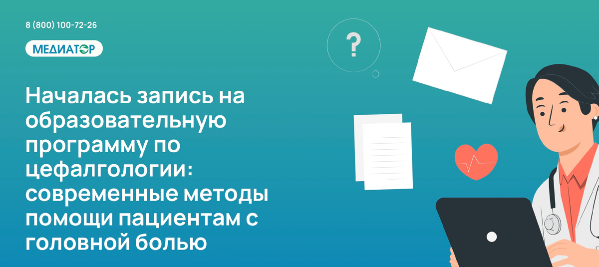 Началась запись на образовательную программу по цефалгологии