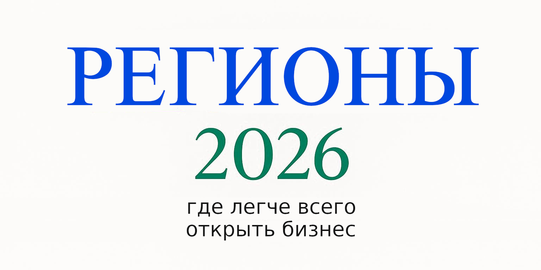 Где в России легче всего открыть бизнес?