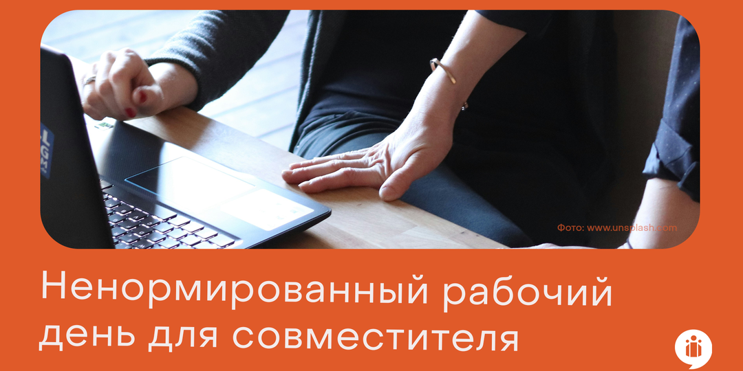 Ненормированный рабочий день для совместителя