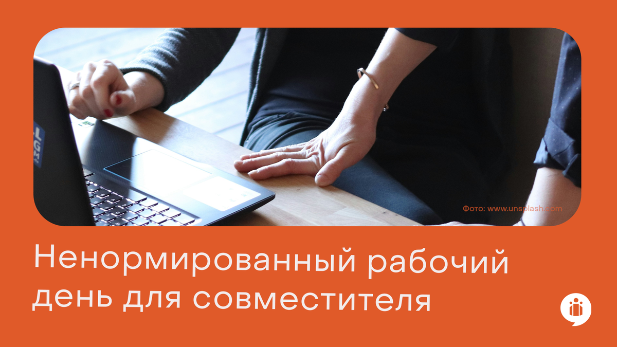 
Ненормированный рабочий день для совместителя