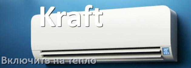 
Как включить кондиционер Kraft на обогрев и тепло