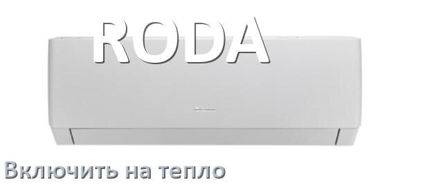 
Как включить кондиционер RODA на обогрев и тепло