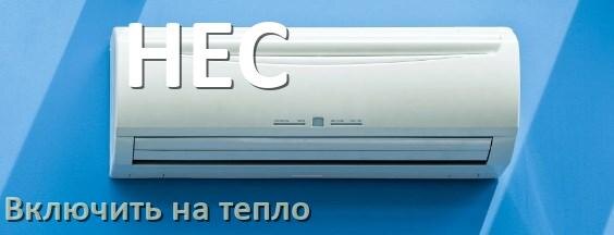 
Как включить кондиционер HEC на обогрев и тепло