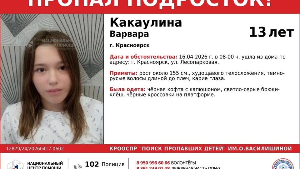 В Красноярске второй день ищут пропавшую школьницу