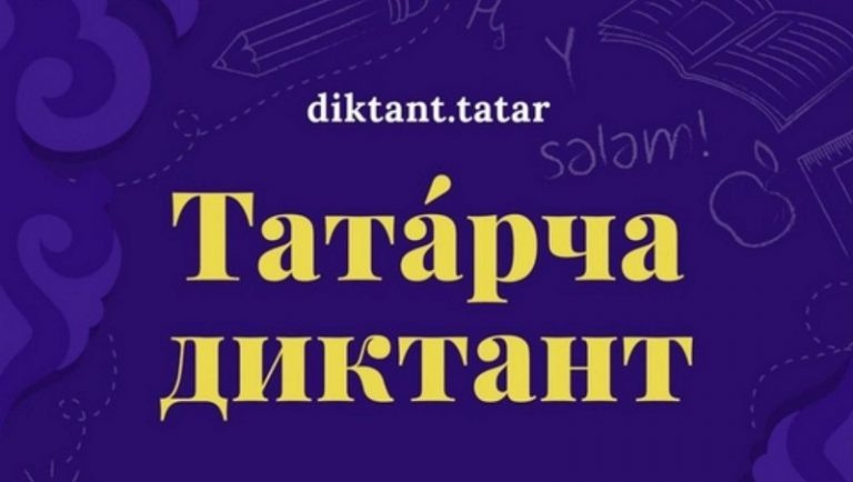 Акция «Татарча диктант»!