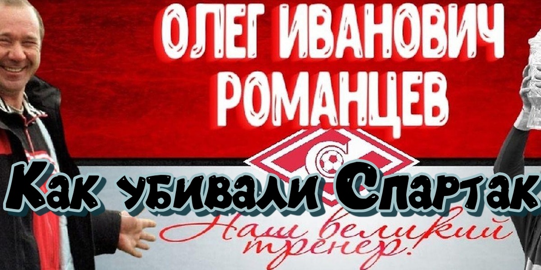 От Бескова к Романцеву: как преемственность создала эпоху "Спартака". Фундамент Бескова - триумф Романцева: история девяти чемпионств!