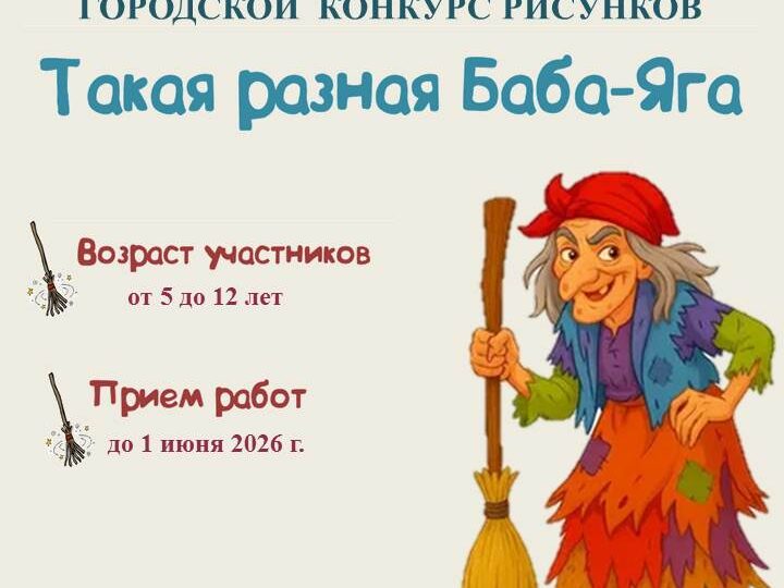 Городской конкурс рисунков «Такая разная Баба-Яга»