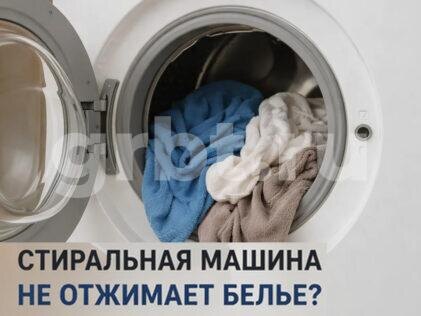 Стиральная машина не отжимает