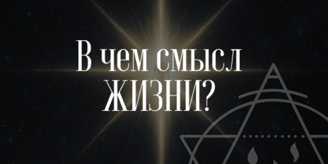 Разберём в чём же смысл жизни?