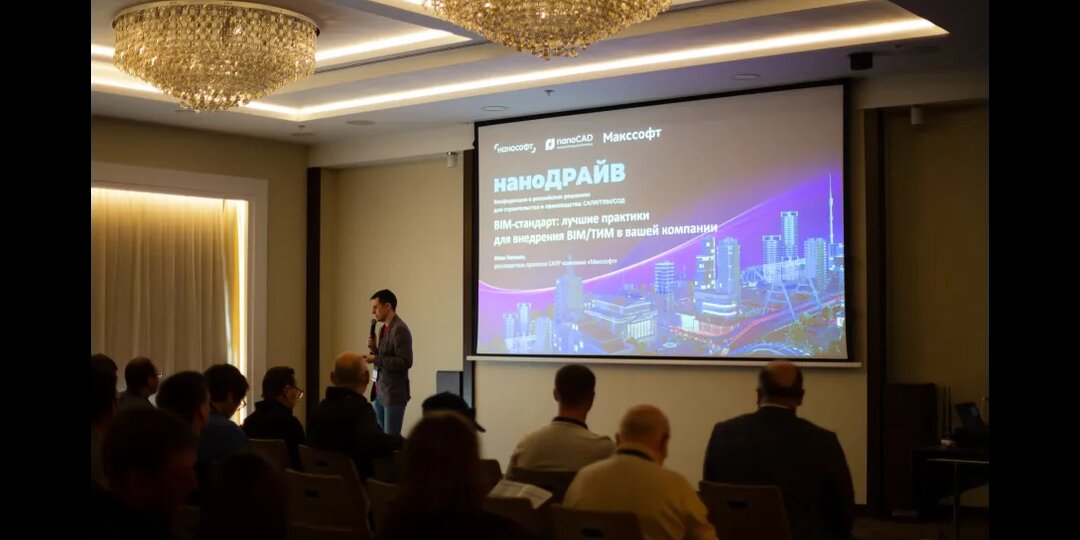 Новосибирск открыл серию региональных конференций наноДРАЙВ-2026, посвященных российским решениям для строительства и производства: САПР/ТИМ