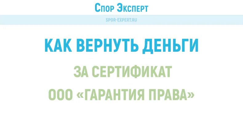 Возврат денег ООО Гарантия Права