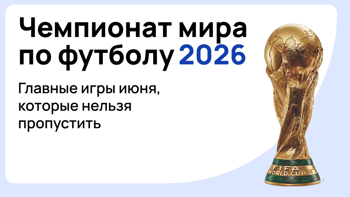 Чемпионат мира по футболу 2026
