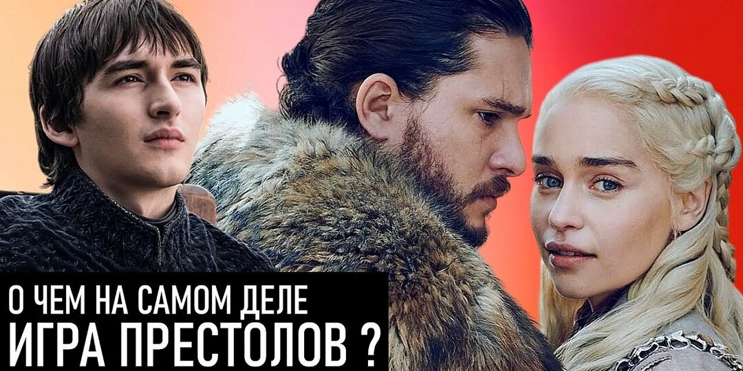 Если смотреть на «Игру престолов» по-русски