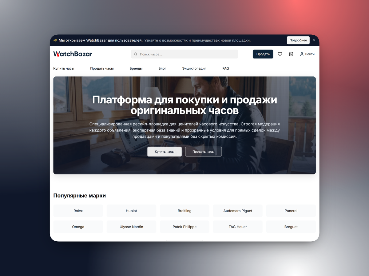 Главная страница WatchBazar. Мы сделали чистый и удобный каталог, в котором нет места подделкам и неадекватным перекупам.