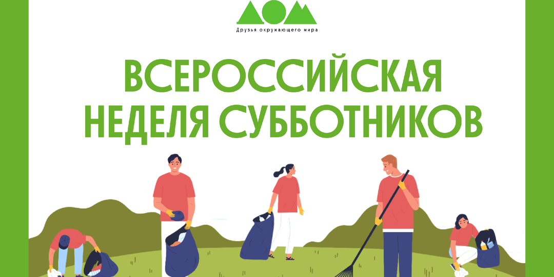 Все на субботник!