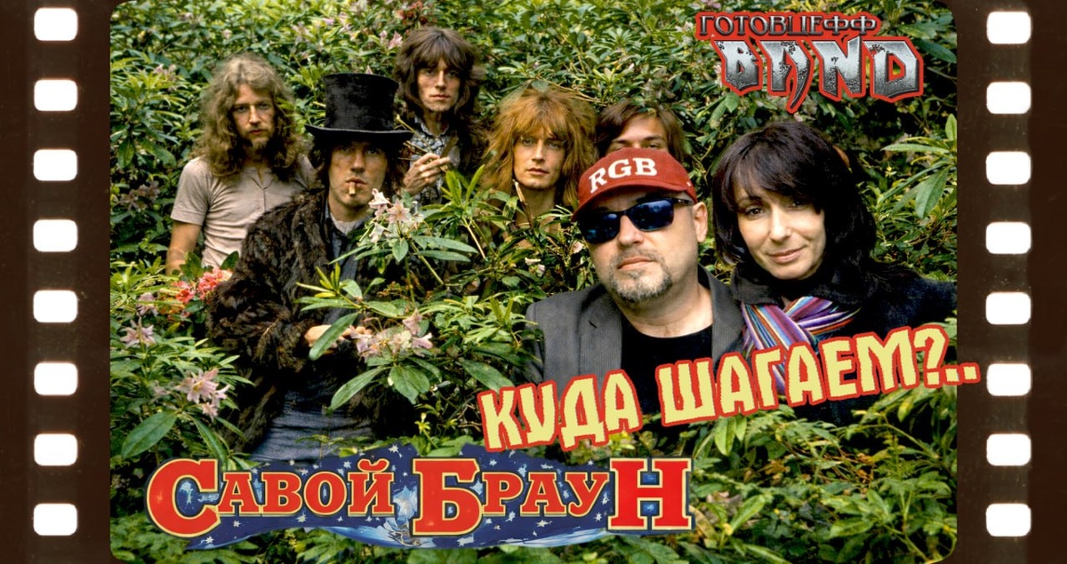 Обложка НОВЕЙШЕГО ВИДЕО обзора ROCK Готовцефф Band | SAVOY BROWN | «A Step Further»