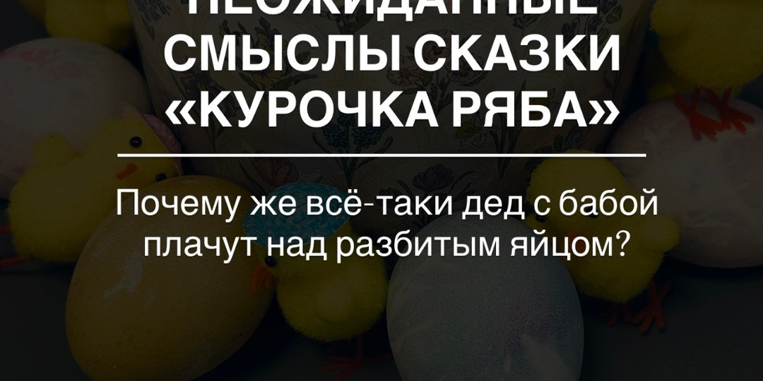 То, чего вы не знали о сказке «Курочка Ряба»