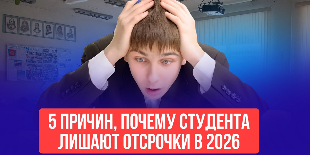 Пять причин, почему студент может лишиться отсрочки в 2026 (и как этого избежать)