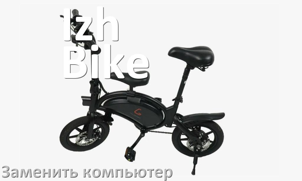 
Как на электровелосипеде Izh-Bike заменить бортовой компьютер