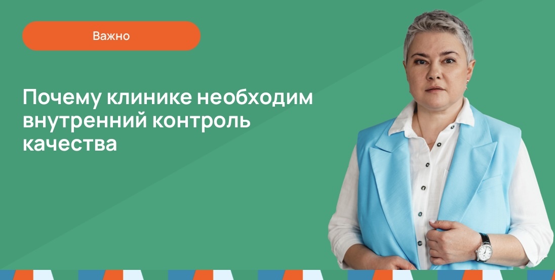 Почему клинике необходим внутренний контроль качества