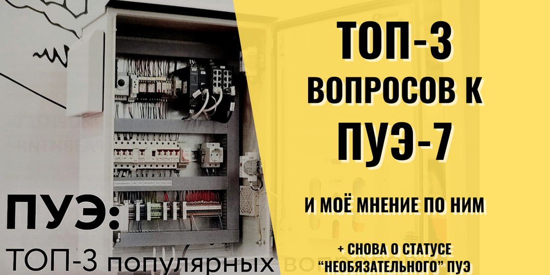 Что ищут в "обязательном" ПУЭ?