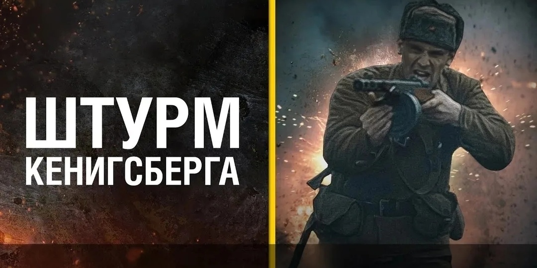 ШТУРМ КЁНИГСБЕРГА.КАК БРАЛИ САМУЮ НЕПРИСТУПНУЮ КРЕПОСТЬ ТРЕТЬЕГО РЕЙХА