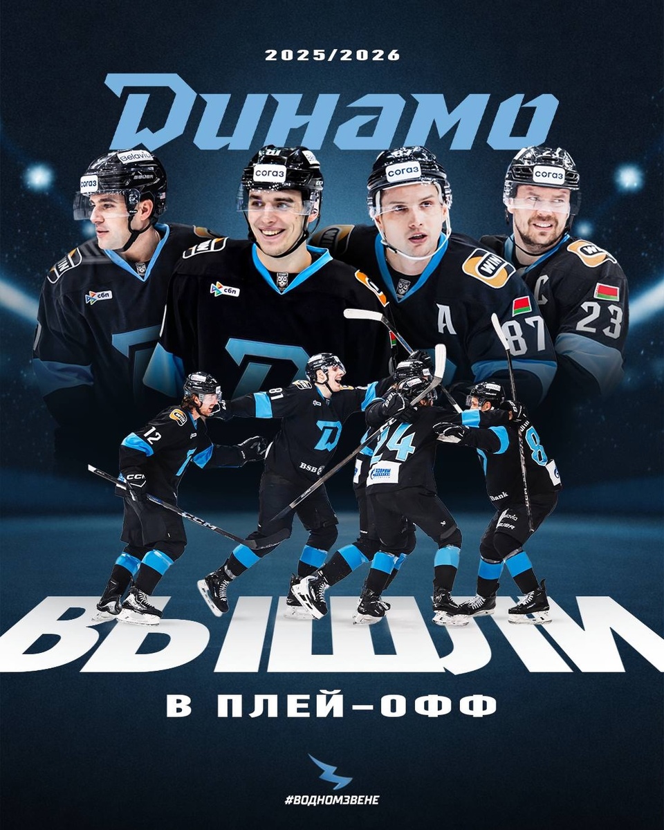 Фото с официального источника ХК "Динамо Минск"