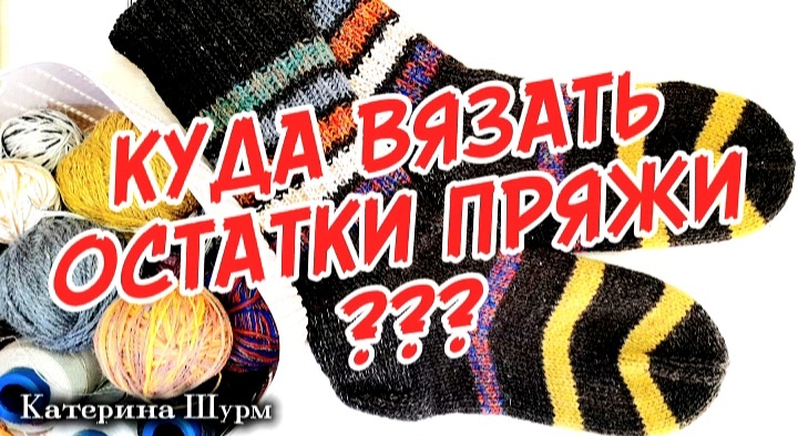 КУДА и КАК вязать ОСТАТКИ пряжи | УЮТНЫЙ НОСОЧЕК игра-авантюра