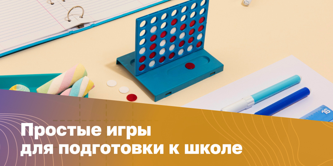 Как подготовить ребёнка к школе через простые игры
