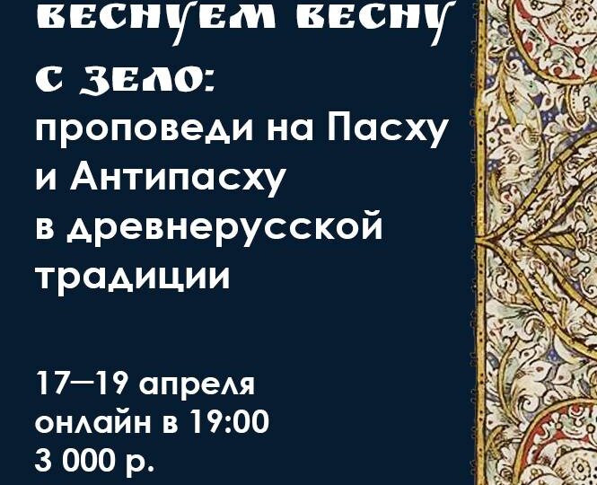 Друзья! Новый трехдневный онлайн-курс ЗЕЛО о древнерусских пасхальных проповедях стартует уже сегодня! Спешите зарегистрироваться