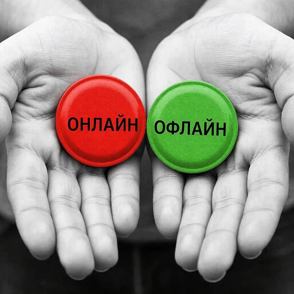 Онлайн&офлайн
