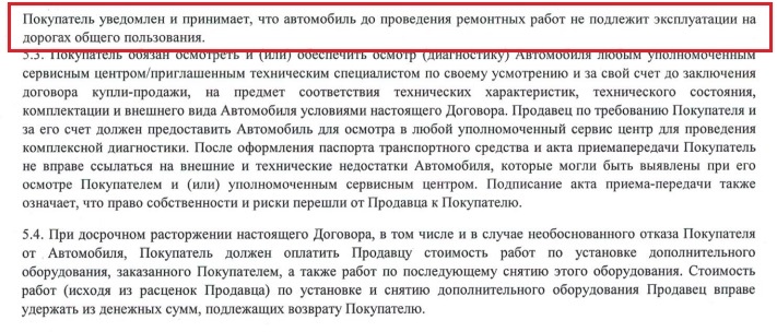 А так же покупатель уведомлен, что автомоблиь не подлежит эксплуатации на дорогах общего пользования.