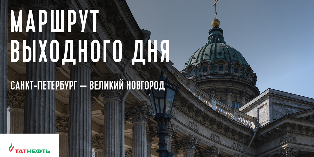 Маршрут выходного дня. Санкт-Петербург — Великий Новгород