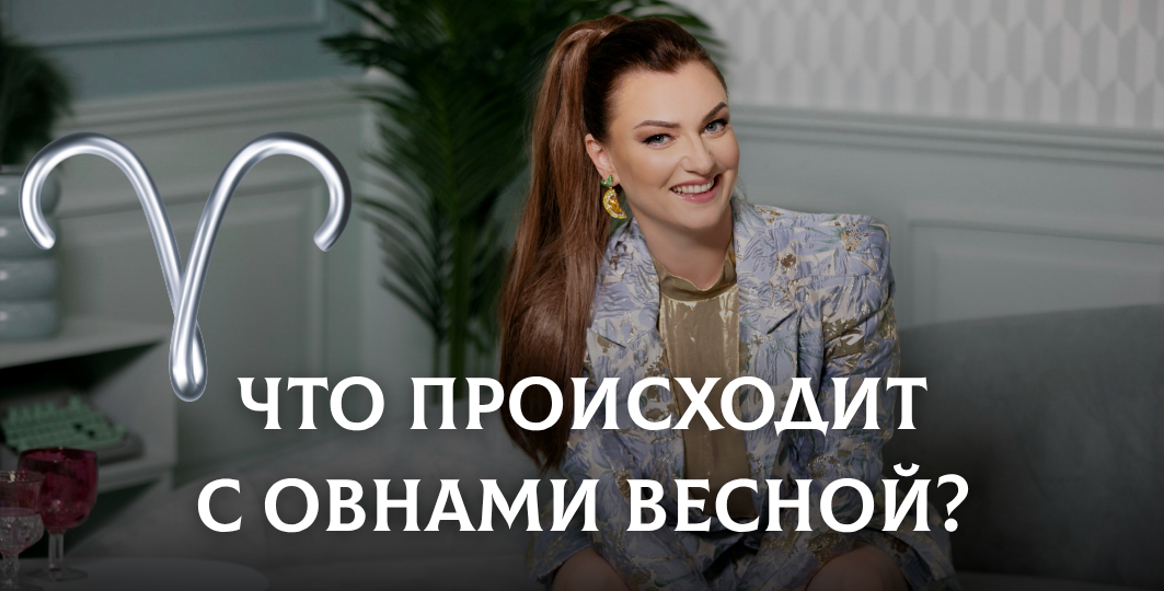 Овны весной: почему их всё бесит