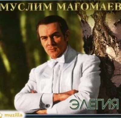 Муслим Магомаев. "Элегия". Одна песня - несколько исполнителей
