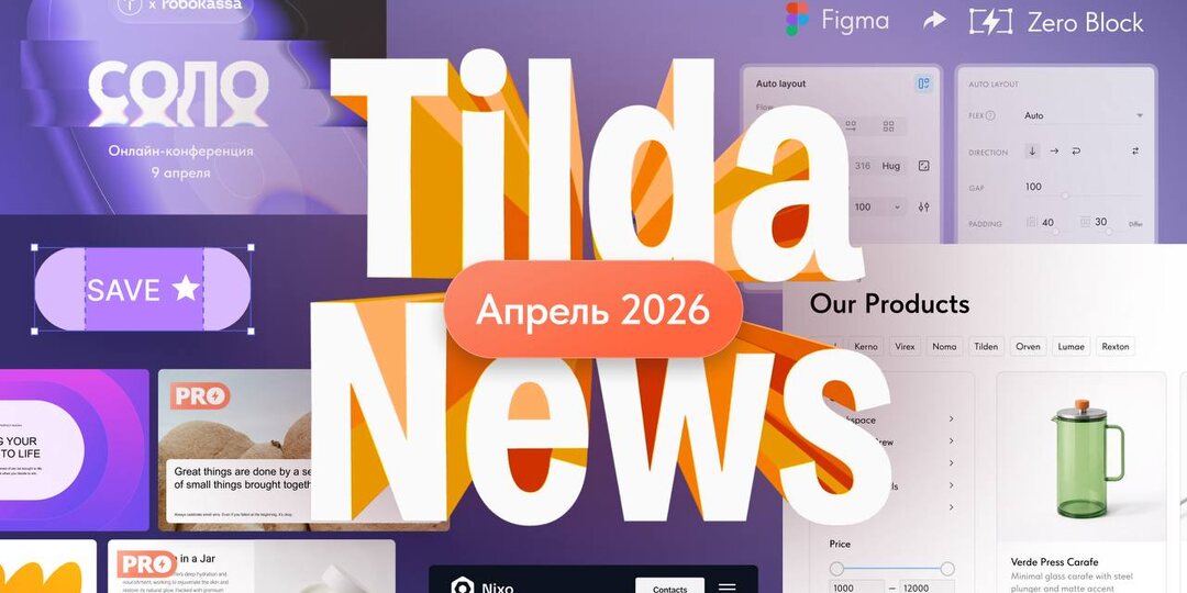 Видеодайджест новостей Тильды