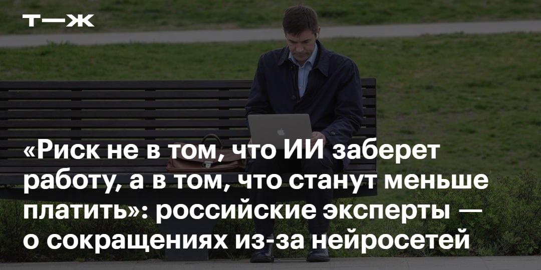 Хорошая новость: из-за ИИ всех не уволят