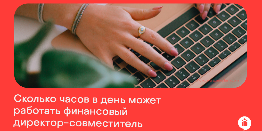 Сколько часов в день может работать финансовый директор-совместитель