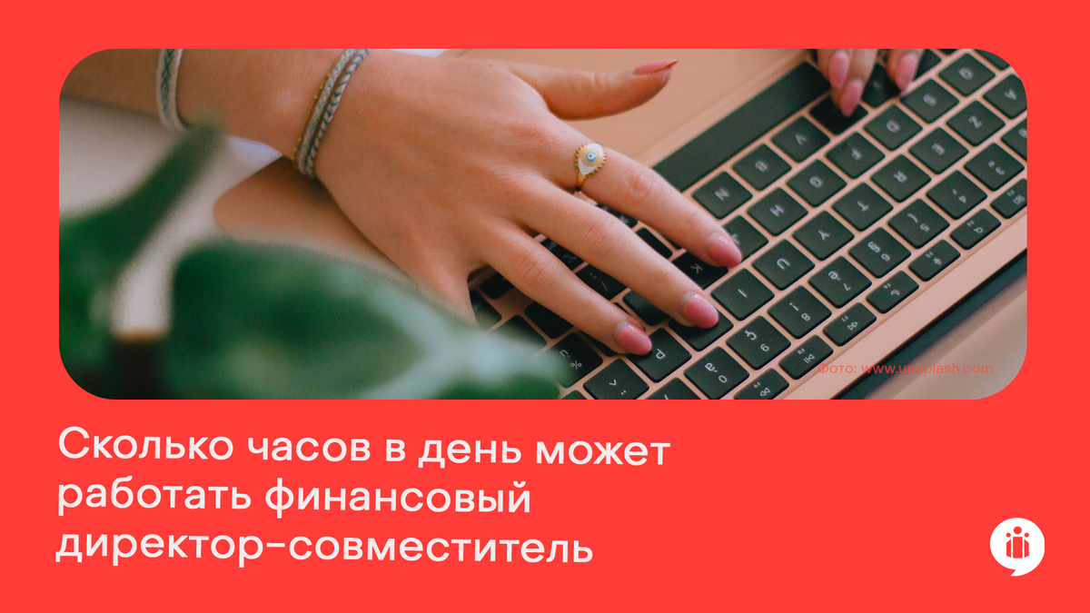 Сколько часов в день может работать финансовый директор-совместитель