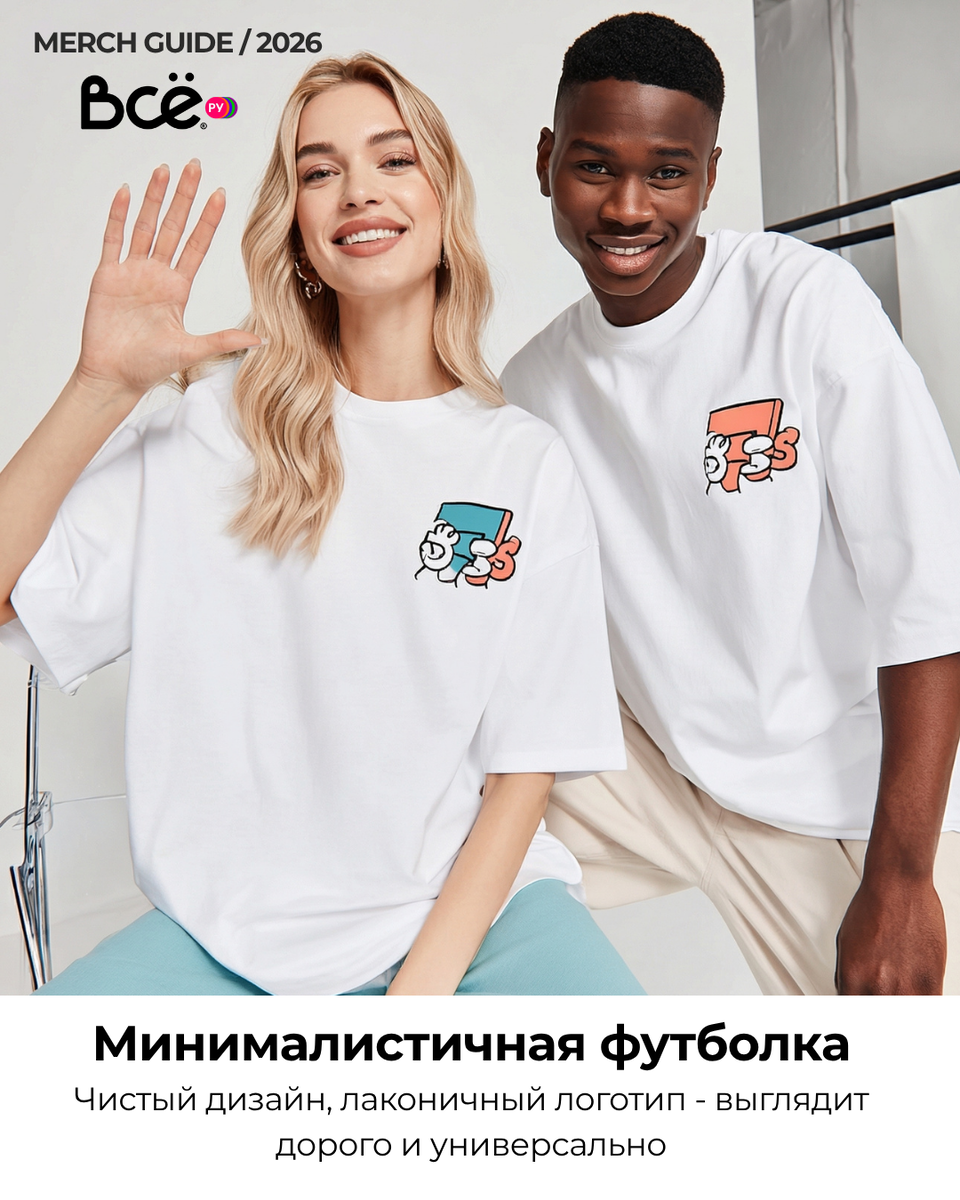 Корпоративный мерч — это мощный инструмент продвижения бренда, который помогает компаниям выделяться, усиливать корпоративную культуру и выстраивать долгосрочную лояльность клиентов и сотрудников.

#корпоративныймерч #мерч #брендинг #маркетинг #промопродукция #сувенирнаяпродукция #бренд #бизнес
