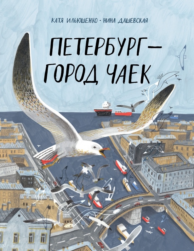 Катя Ильюшенко, Нина Дашевская «Петербург – город чаек»