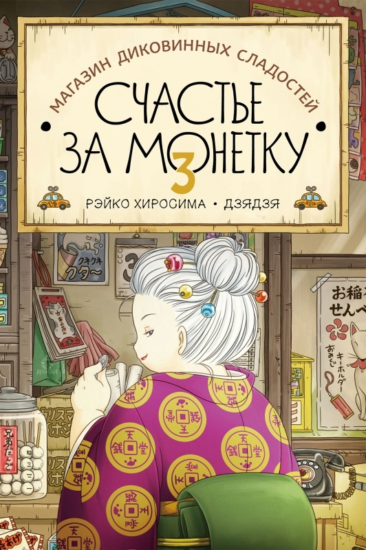 Рэйко Хиросима «Магазин диковинных сладостей «Счастье за монетку». Книга 3