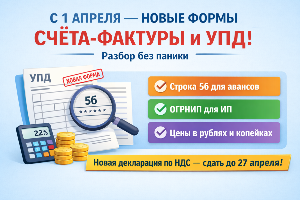 С 1 апреля — новые формы счёта-фактуры и УПД