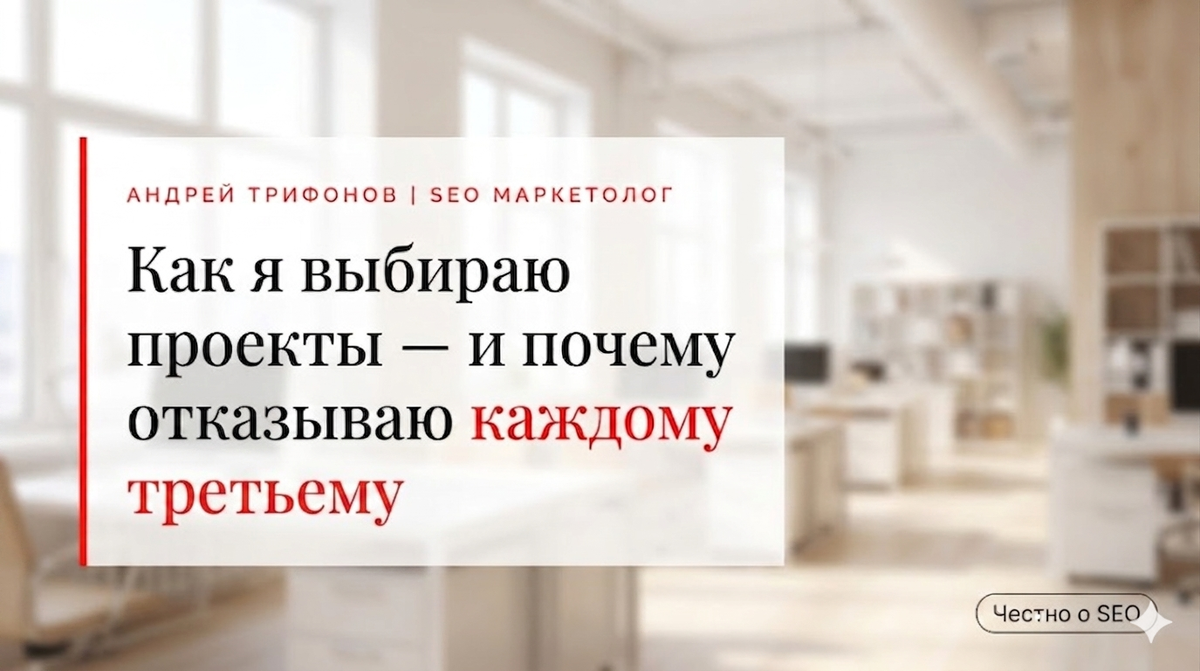 Изображение показвает тему : Как я выбираю проекты, которые беру в работу — и почему отказываю части клиентов