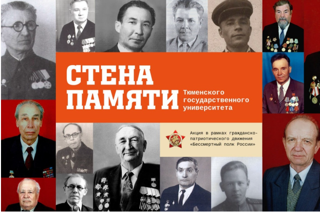 Стена памяти ТюмГУ. На долгую и добрую память