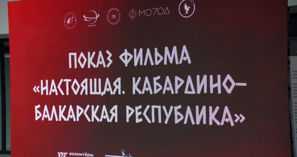 В Нальчике прошла премьера второй серии цикла фильмов «Настоящая» о кабардинках и балкарках