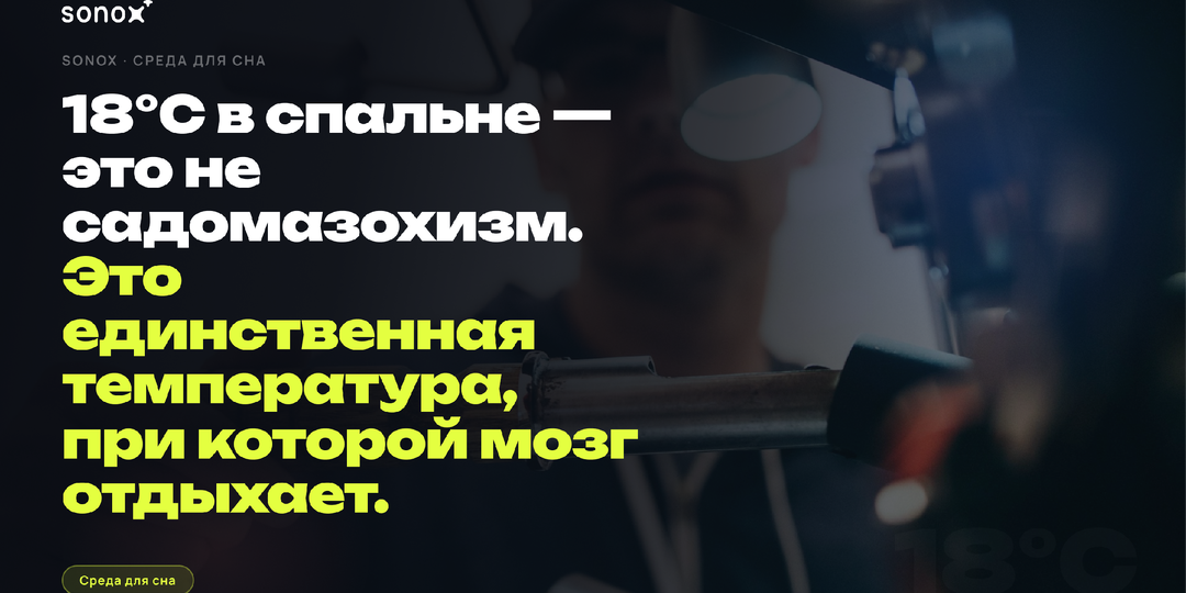 18°С в спальне — это не садомазохизм. Это единственная температура, при которой мозг по-настоящему отдыхает