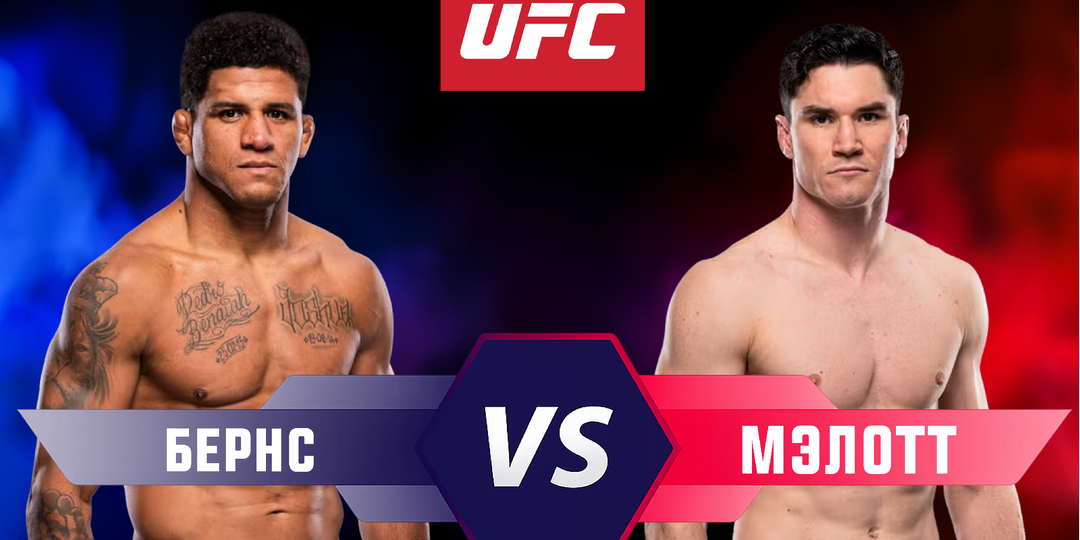 Гилберт Бернс – Майк Мэлотт: сможет ли канадец отправить на пенсию звёздного ветерана?