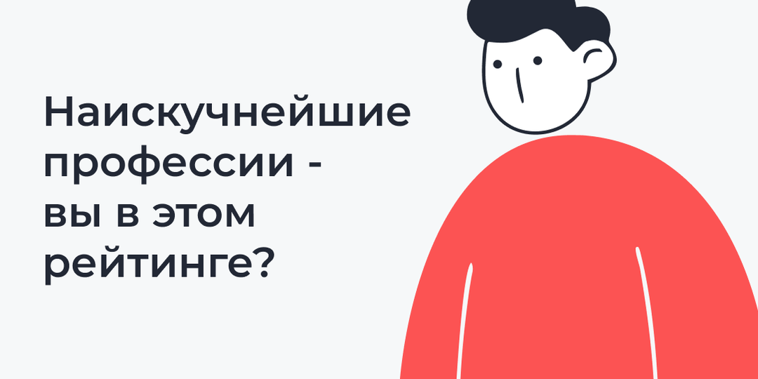 Кто возглавил список самых унылых профессий (данные на апрель 2026)