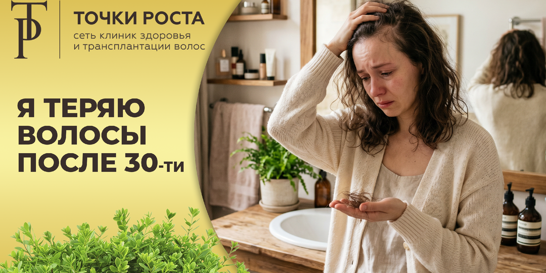 Я теряю волосы после 30!